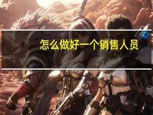 怎么做好一个销售人员