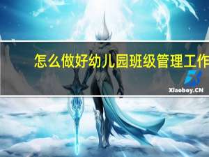 怎么做好幼儿园班级管理工作