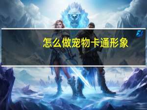 怎么做宠物卡通形象