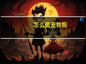 怎么做宠物狗