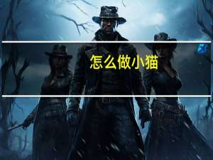 怎么做小猫