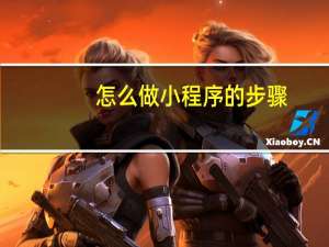 怎么做小程序的步骤