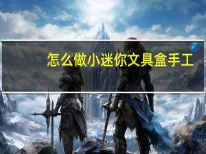 怎么做小迷你文具盒手工