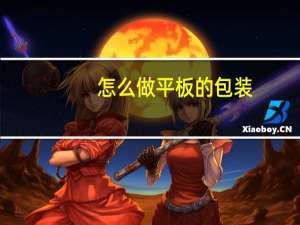 怎么做平板的包装