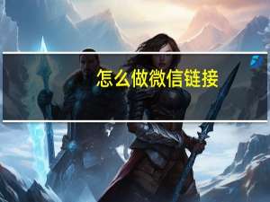 怎么做微信链接（微信打不开链接）