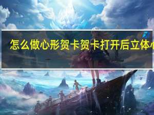 怎么做心形贺卡 贺卡打开后立体心形