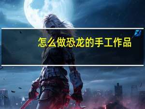 怎么做恐龙的手工作品