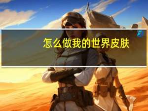 怎么做我的世界皮肤