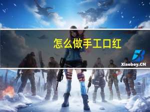 怎么做手工口红