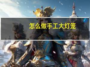 怎么做手工大灯笼