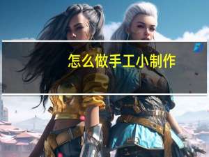 怎么做手工小制作