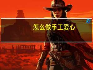 怎么做手工爱心