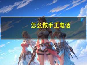 怎么做手工电话