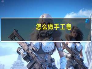 怎么做手工皂