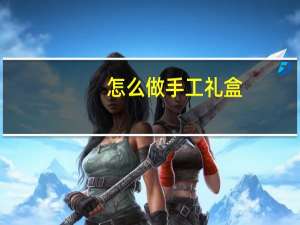 怎么做手工礼盒