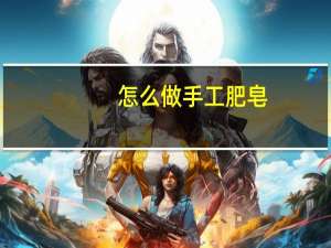 怎么做手工肥皂