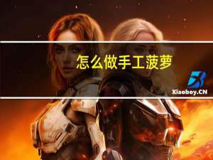 怎么做手工菠萝