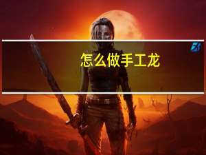 怎么做手工龙