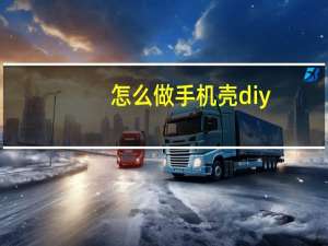 怎么做手机壳diy