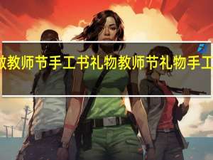 怎么做教师节手工书礼物 教师节礼物手工简单又好看