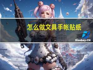 怎么做文具手帐贴纸