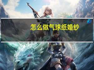 怎么做气球纸婚纱