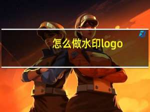 怎么做水印logo