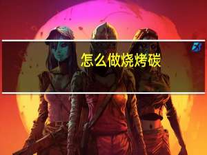 怎么做烧烤碳