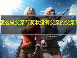 怎么做父亲节奖状 没有父亲的父亲节图片