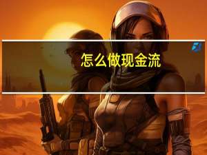 怎么做现金流