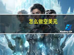 怎么做空美元