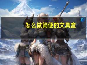 怎么做简便的文具盒
