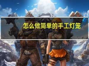 怎么做简单的手工灯笼