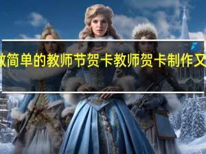 怎么做简单的教师节贺卡 教师贺卡制作又简单又方便