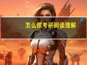 怎么做考研阅读理解