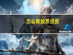 怎么做股票投资