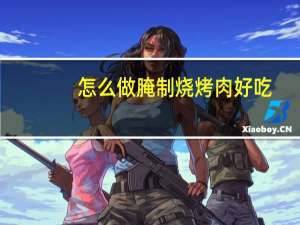 怎么做腌制烧烤肉好吃