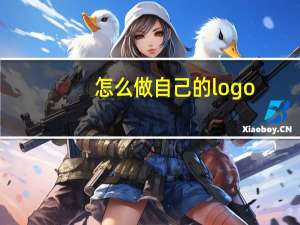 怎么做自己的logo