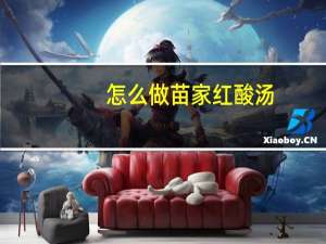 怎么做苗家红酸汤