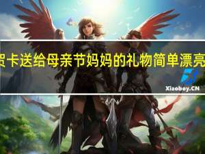 怎么做贺卡送给母亲节妈妈的礼物 简单漂亮的母亲节贺卡