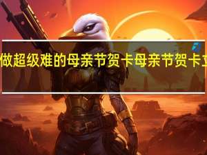 怎么做超级难的母亲节贺卡 母亲节贺卡立体怎么做