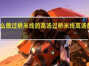 怎么做过桥米线的高汤过桥米线高汤熬制方法