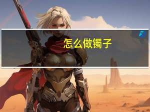 怎么做镯子