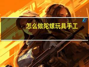 怎么做陀螺玩具手工