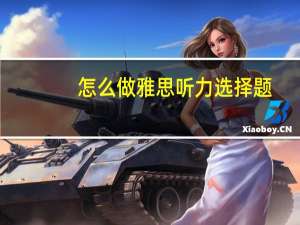 怎么做雅思听力选择题