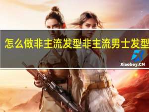 怎么做非主流发型 非主流男士发型设计