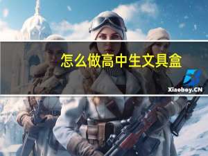 怎么做高中生文具盒