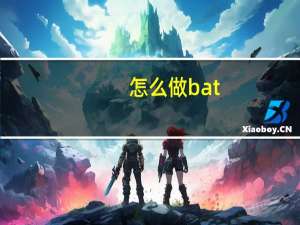 怎么做bat（如何使用bat代码）