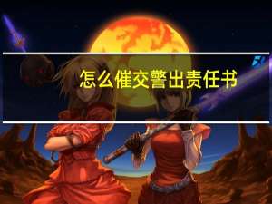 怎么催交警出责任书