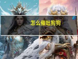 怎么催吐狗狗